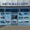 Автомагазины в Мценске